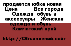 продаётся юбка новая › Цена ­ 350 - Все города Одежда, обувь и аксессуары » Женская одежда и обувь   . Камчатский край